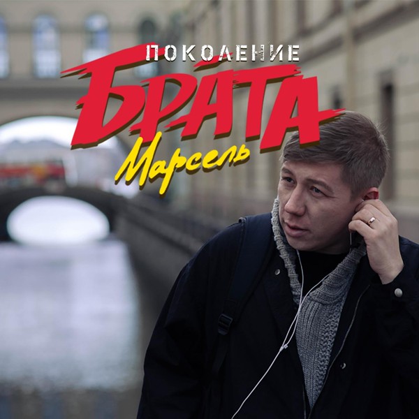 Марсель — Поколение Брата
